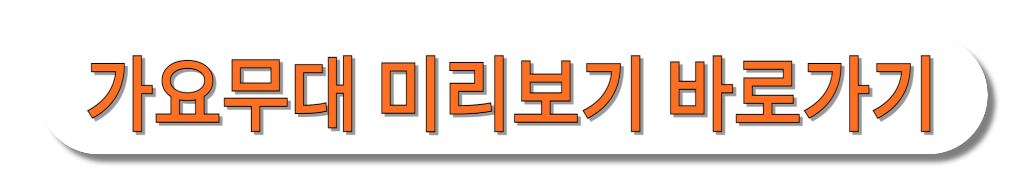 가요무대-미리보기-바로가기