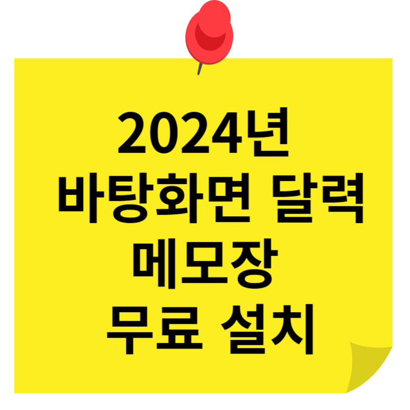 2024년&nbsp;바탕 화면 달력 메모장&nbsp;무료 설치 썸네일