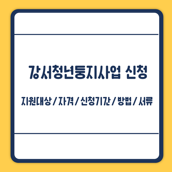 강서청년둥지사업 신청방법