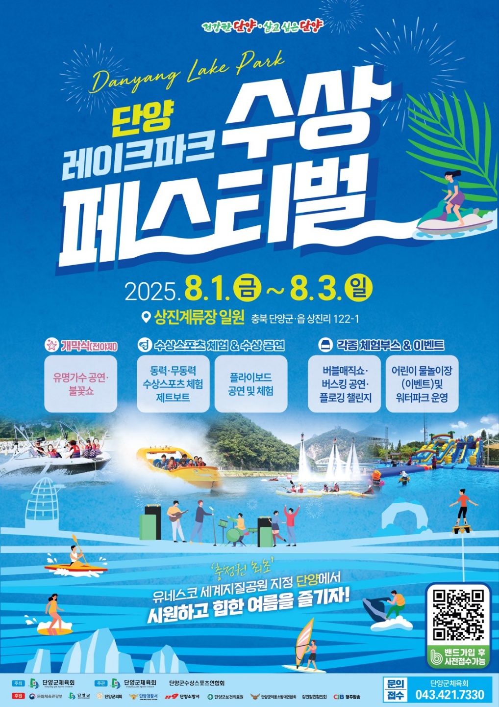 2025 단양레이크파크 수상페스티벌 관련이미지