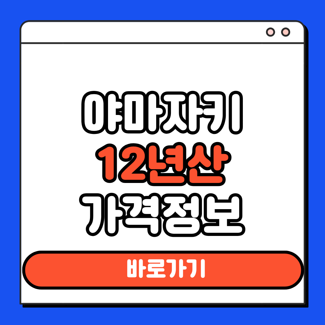 야마자키 12년산 가격정보