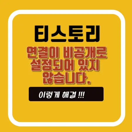 티스토리-연결이-비공개로 -설정되어-있지-않습니다.-이렇게-해결