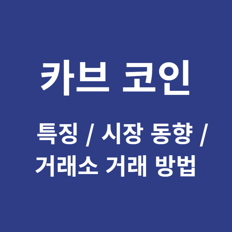 카브 코인