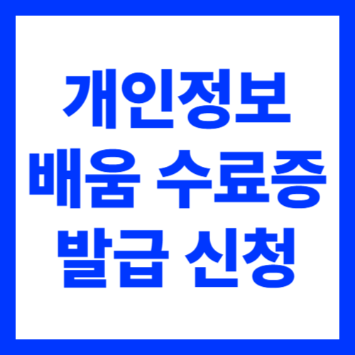 개인정보배움터 수료증 발급 재수강 재발급 방법