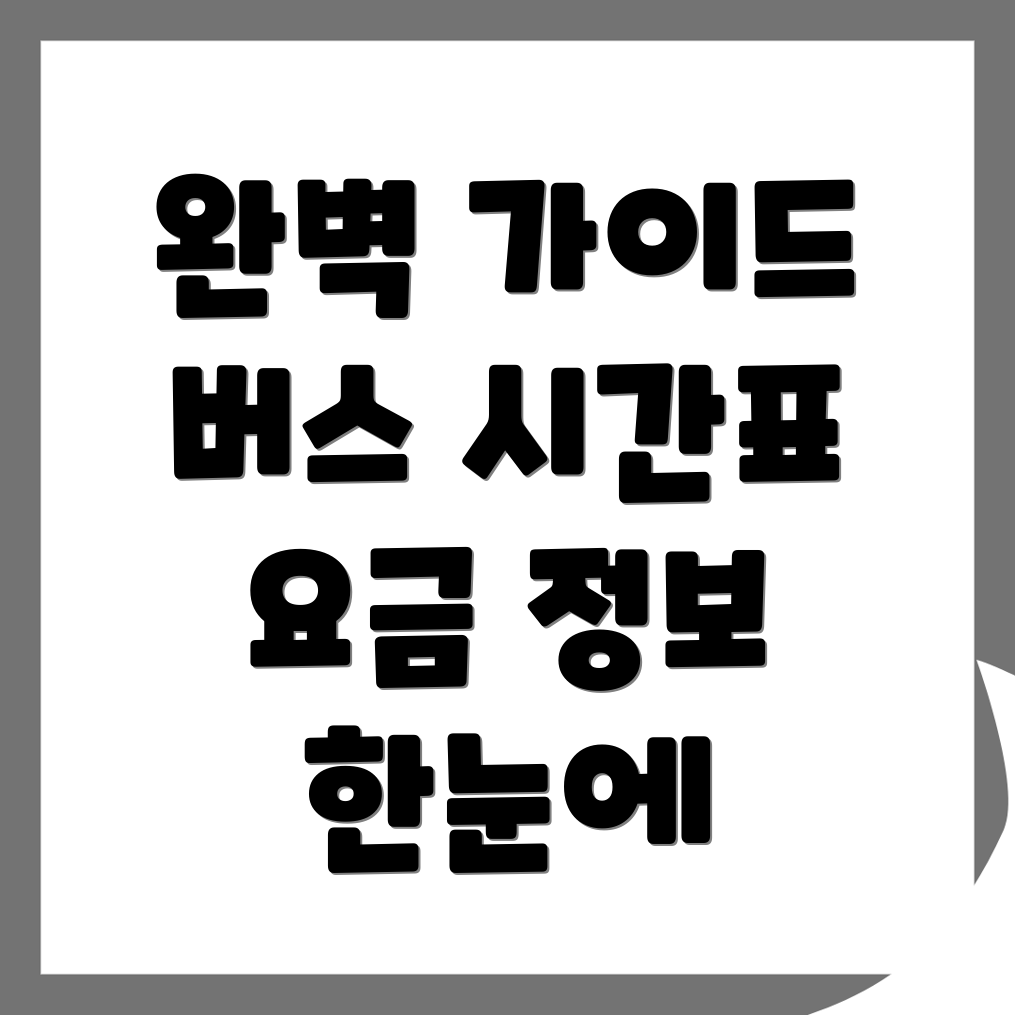 광주유스퀘어 대전청사 고속버스