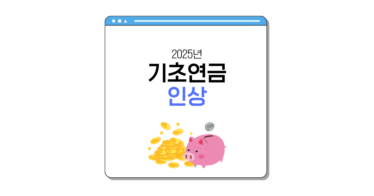 2025년 기초연금 인상