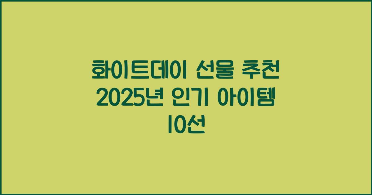 화이트데이 선물 추천