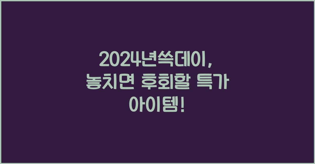 2024년쓱데이