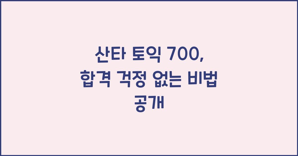 산타 토익 700