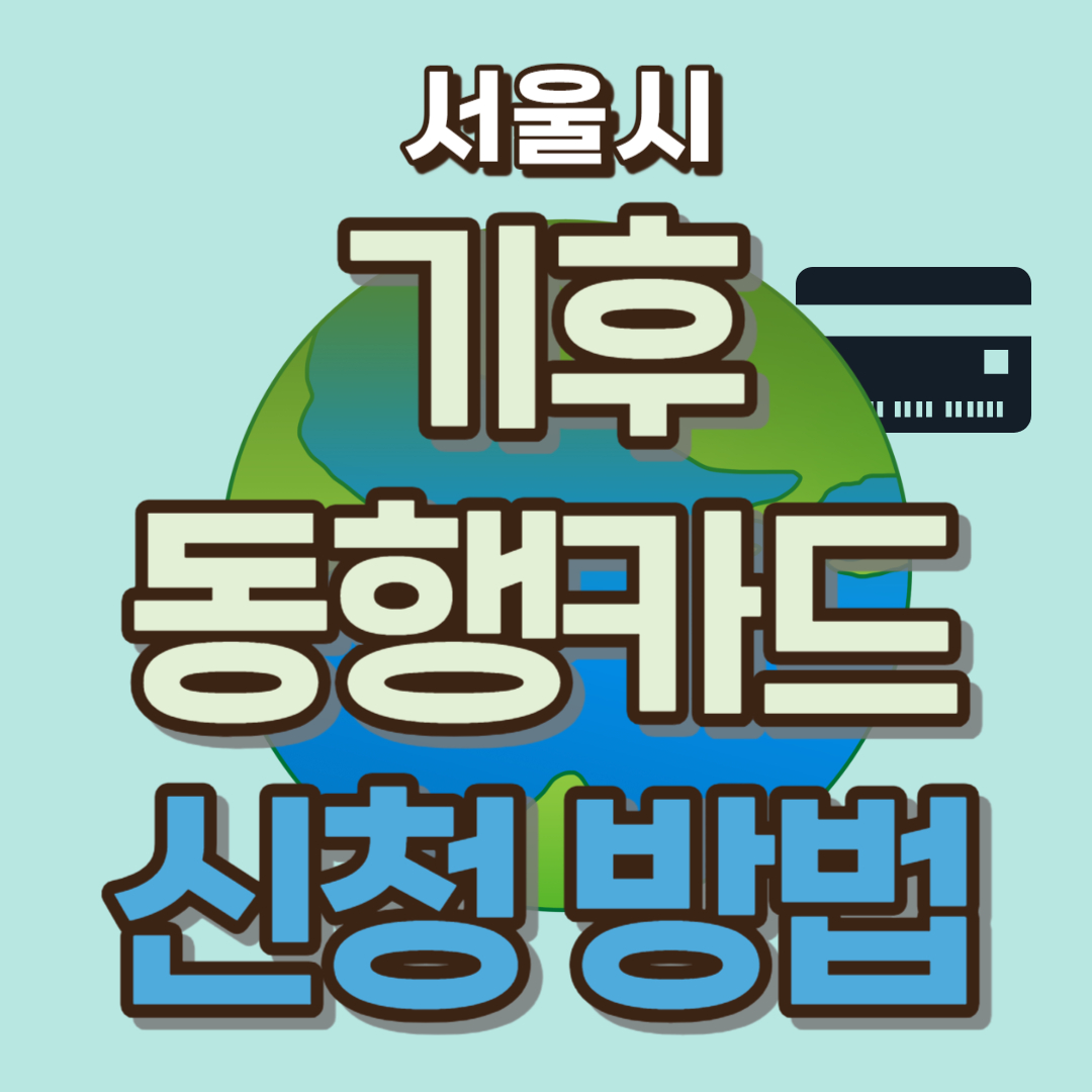 서울시 기후동행카드 신청 방법