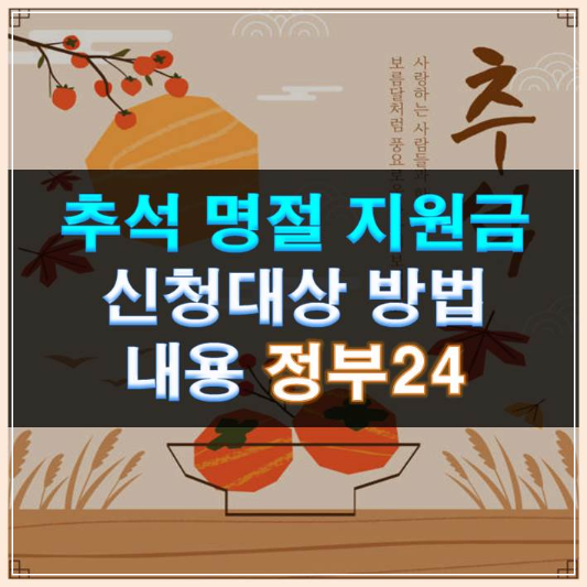 썸네일-추석 명절 지원금 신청대상 방법 내용 정부24