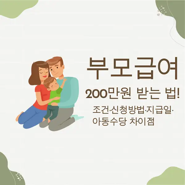 부모급여