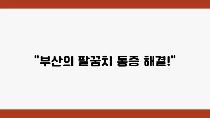 팔꿈치 통증의 주요 원인