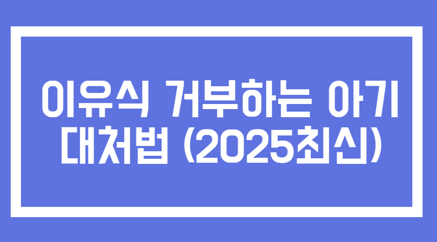 이유식 거부하는 아기 대처법 관련사진