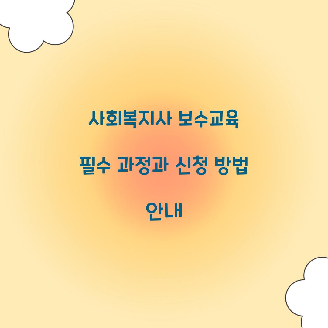 사회복지사 보수교육
