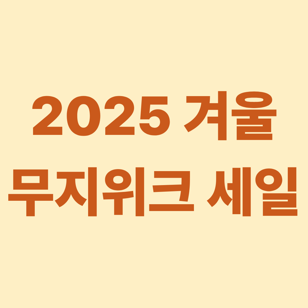 2025 겨울 무지위크 세일 10% 할인받기