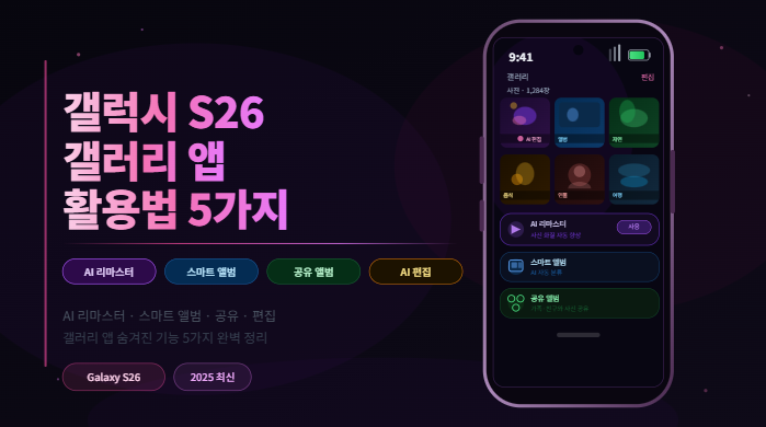 갤럭시 S26 갤러리 앱 활용법