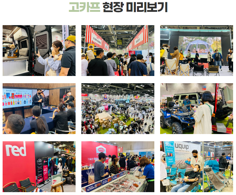 킨텍스 고카프 캠핑 박람회