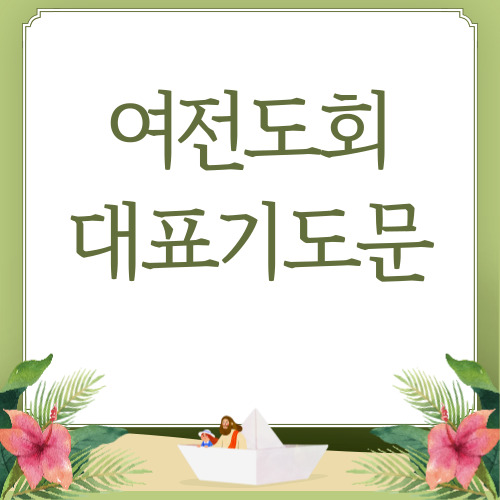 여전도회 헌신예배 대표기도문