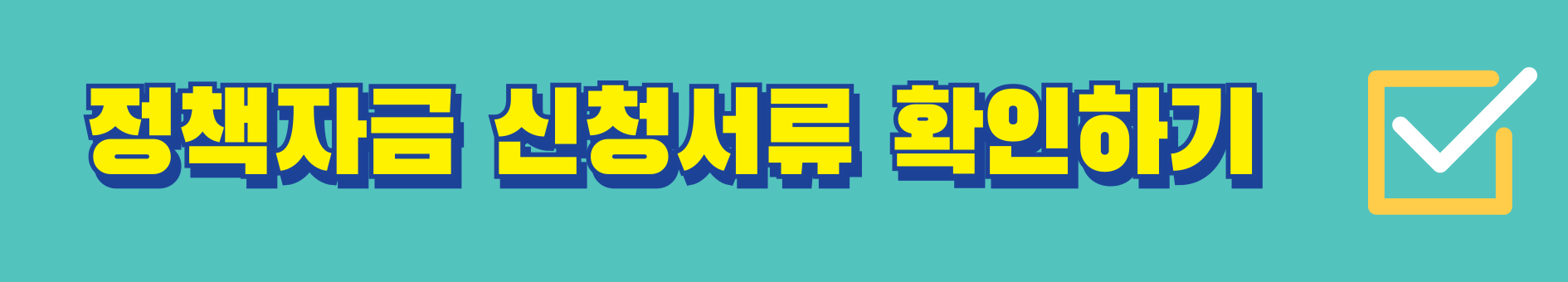 소상공인 정책자금 상환연장