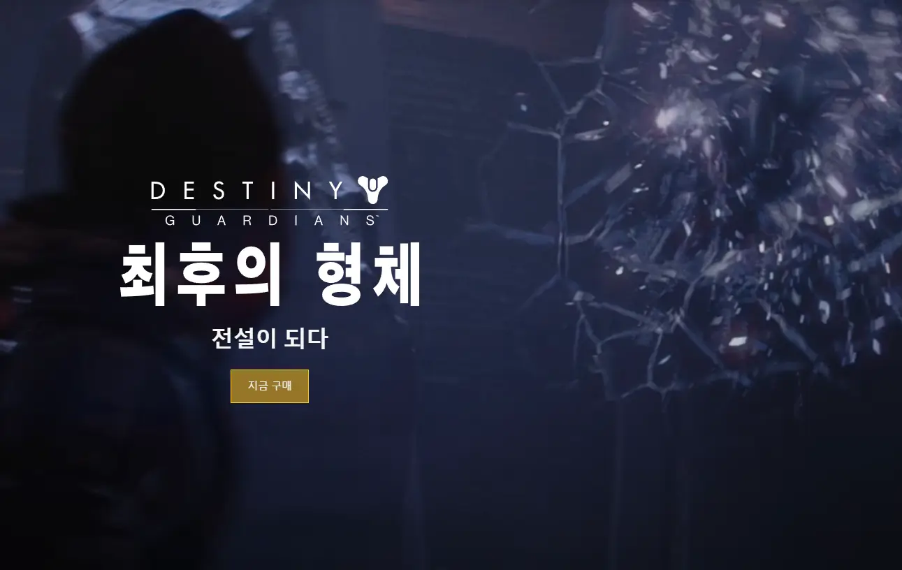 데스티니 가디언즈