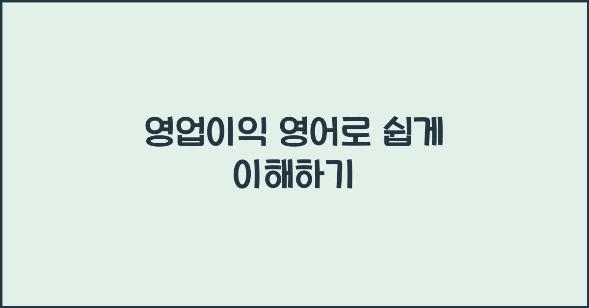 영업이익 영어로