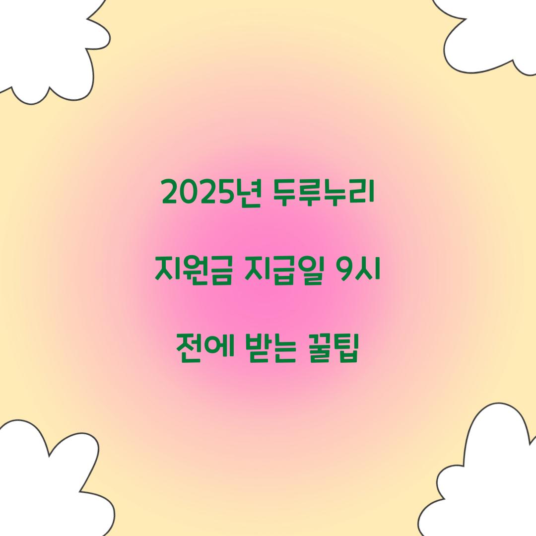 2025년 두루누리 지원금 지급일 9시 전에 받는 꿀팁
