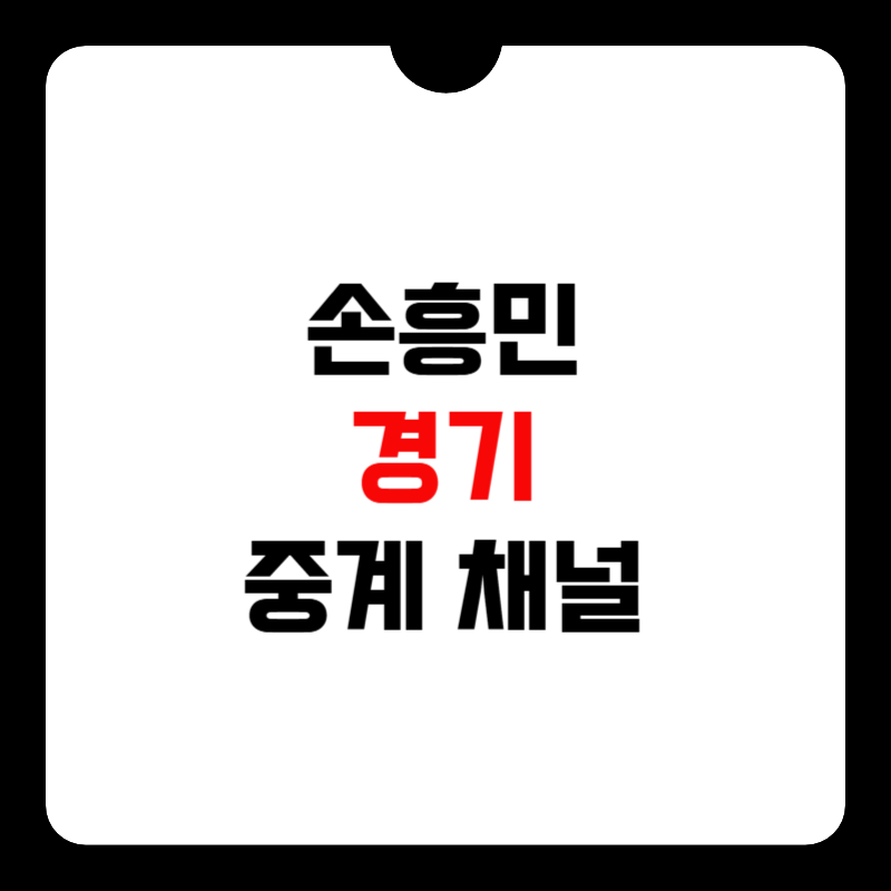 손흥민-경기-중계-채널-썸네일