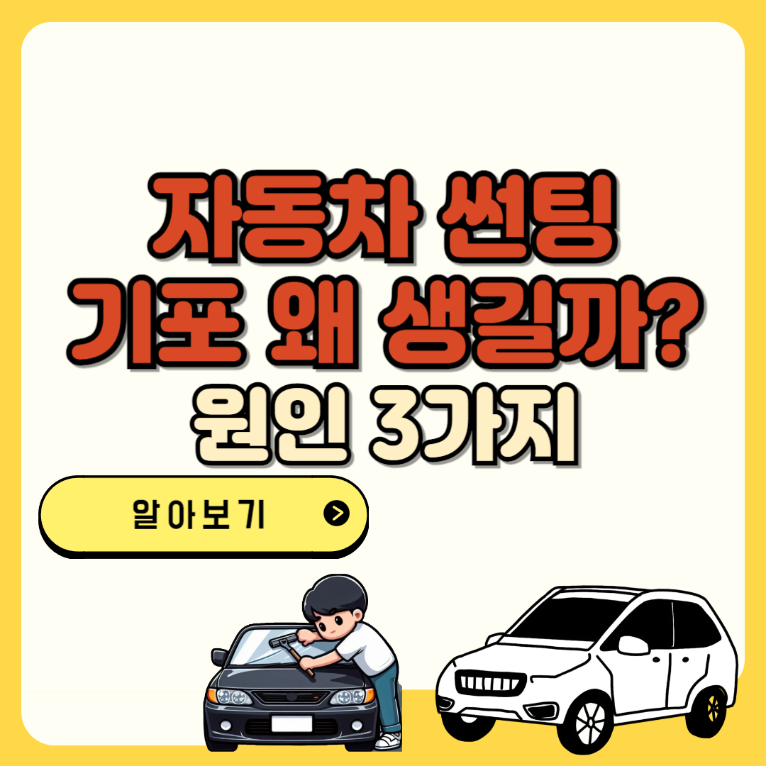 자동차 썬팅 기포 왜 생길까? 원인 3가지 텍스트 및 일러스트 이미지
