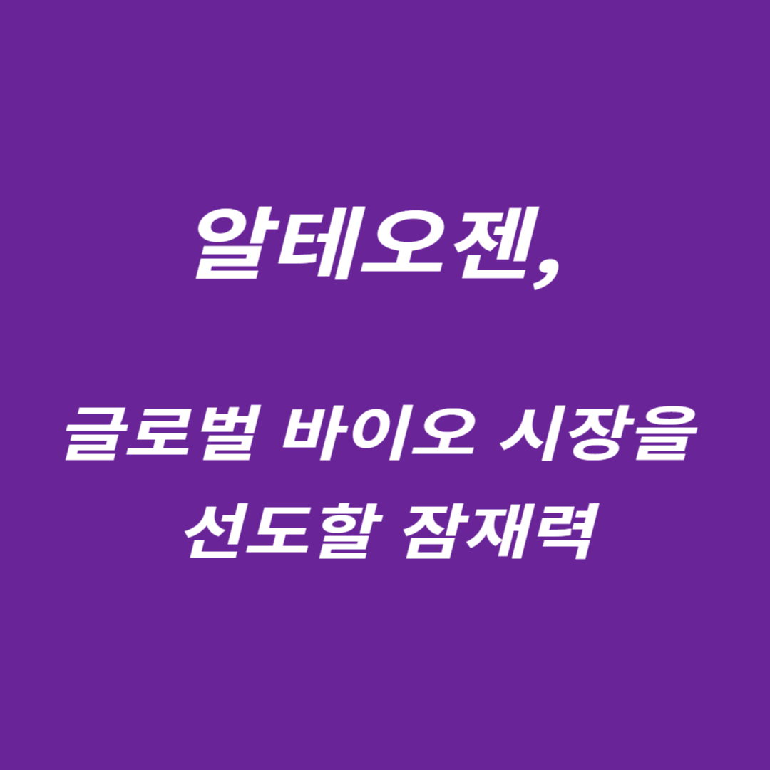 알테오젠