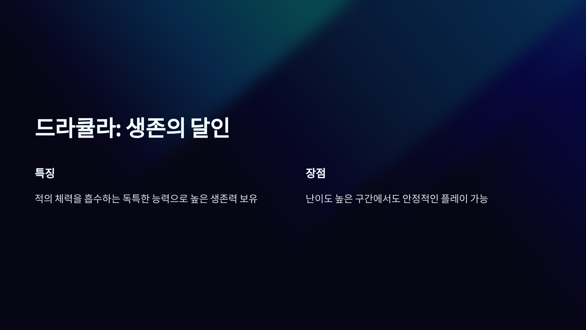 드라큘라: 생존의 달인