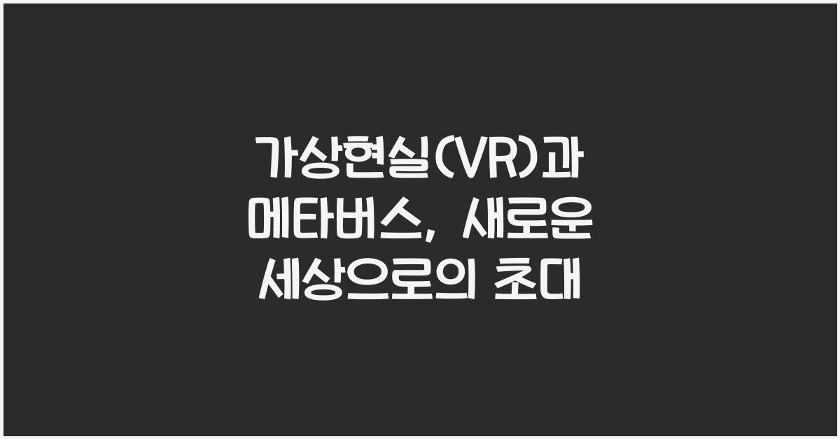 가상현실(VR)과 메타버스