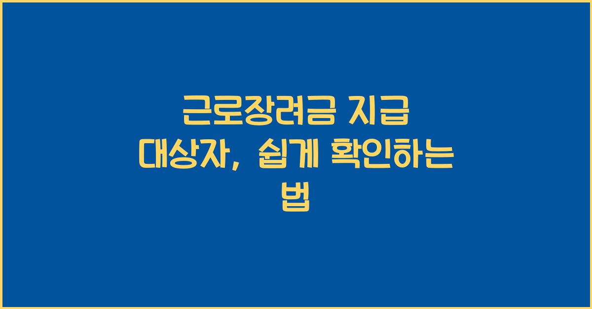 근로장려금 지급 대상자