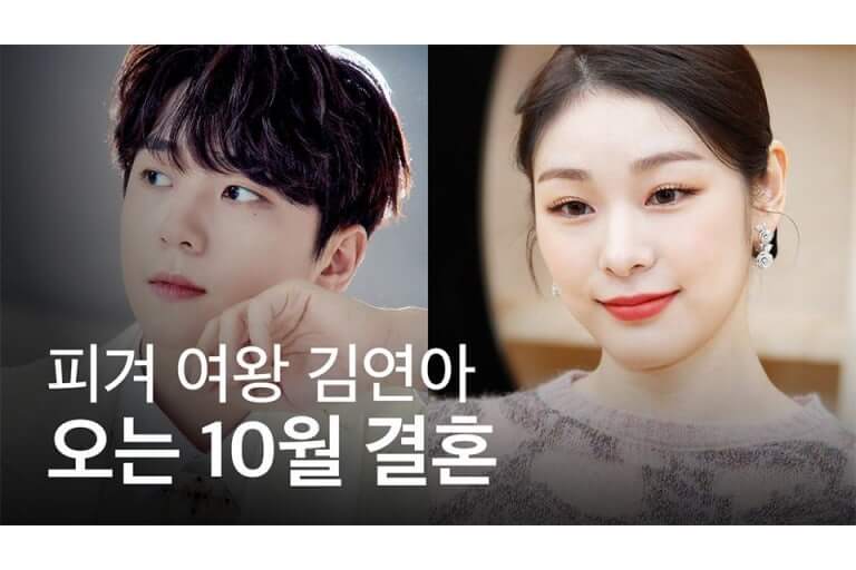 김연아와 고우림의 사랑 이야기, 그리고 행복한 결혼까지
