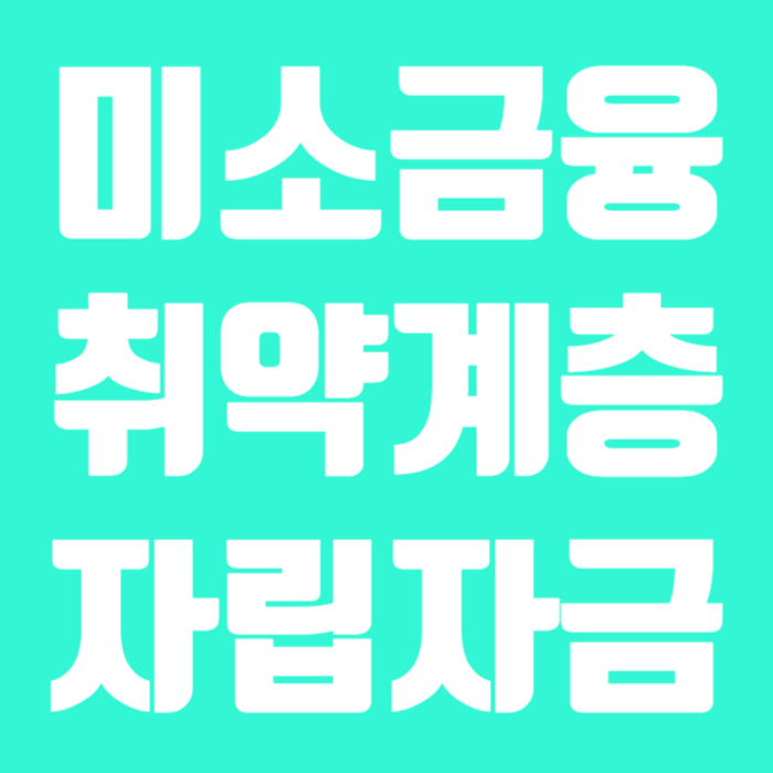 미소금융 취약계층 자립자금