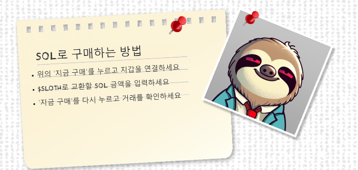 $SLOTH-구매-방법