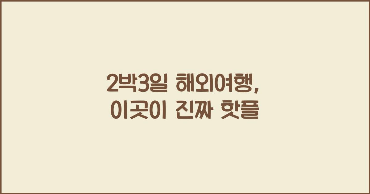 2박3일 해외여행