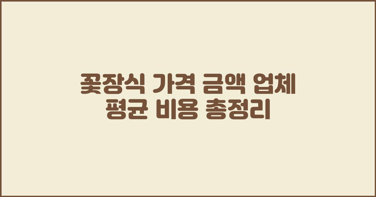꽃장식 가격 금액 업체 평균 비용