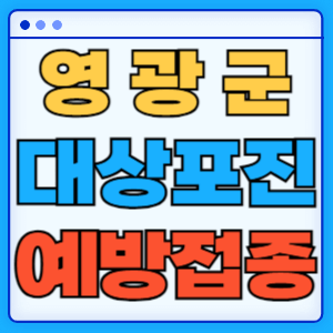 전라남도 영광군 대상포진 백신 무료 예방접종 비용지원 신청방법 대상자 준비서류