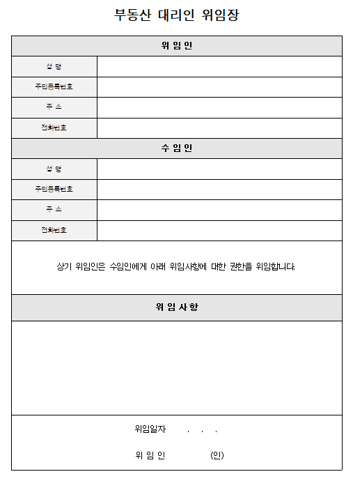 부동산 위임장 양식