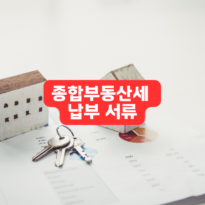 종합부동산