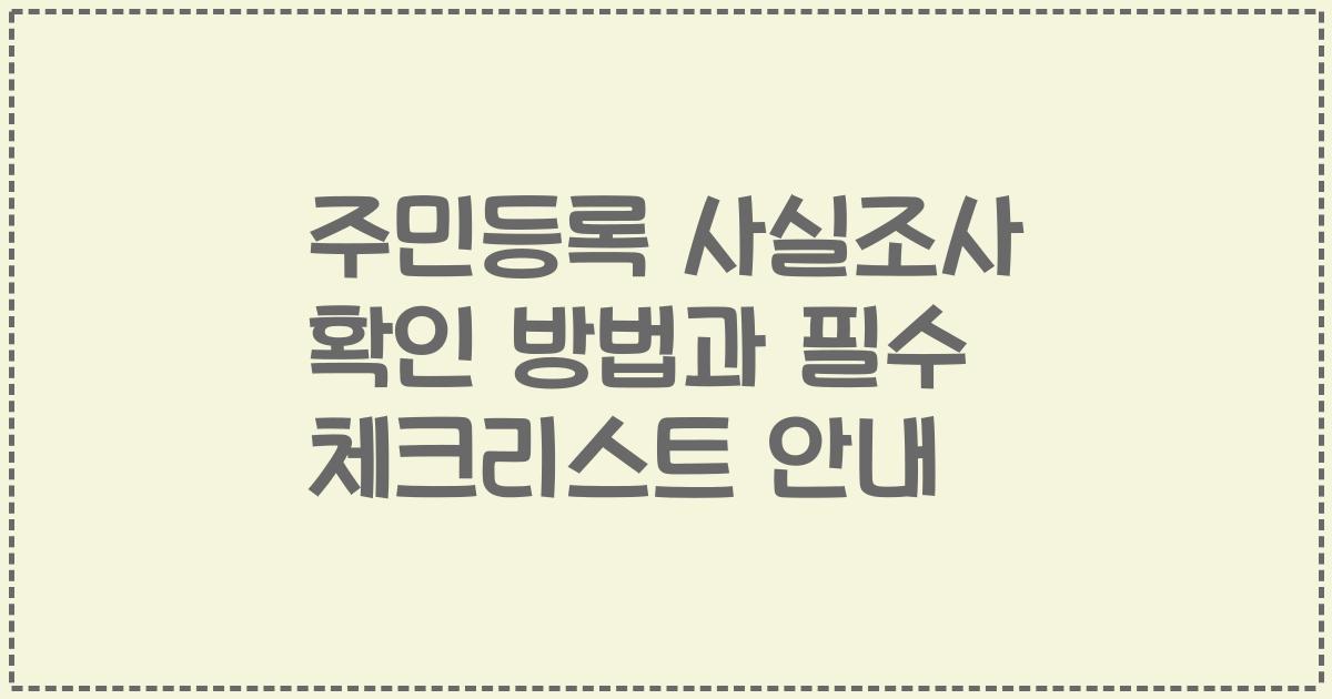 주민등록 사실조사 확인 방법과 필수 체크리스트 안내