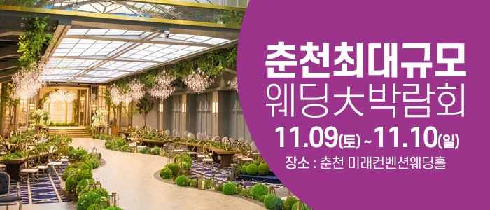 춘천-웨딩크라우드-웨딩박람회