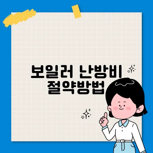보일러 난방비 절약방법
