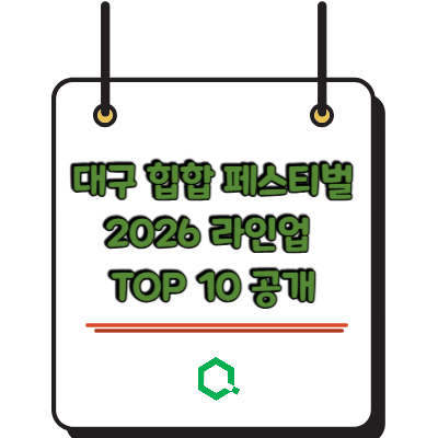 대구 힙합 페스티벌 2026 라인업 TOP 10 공개