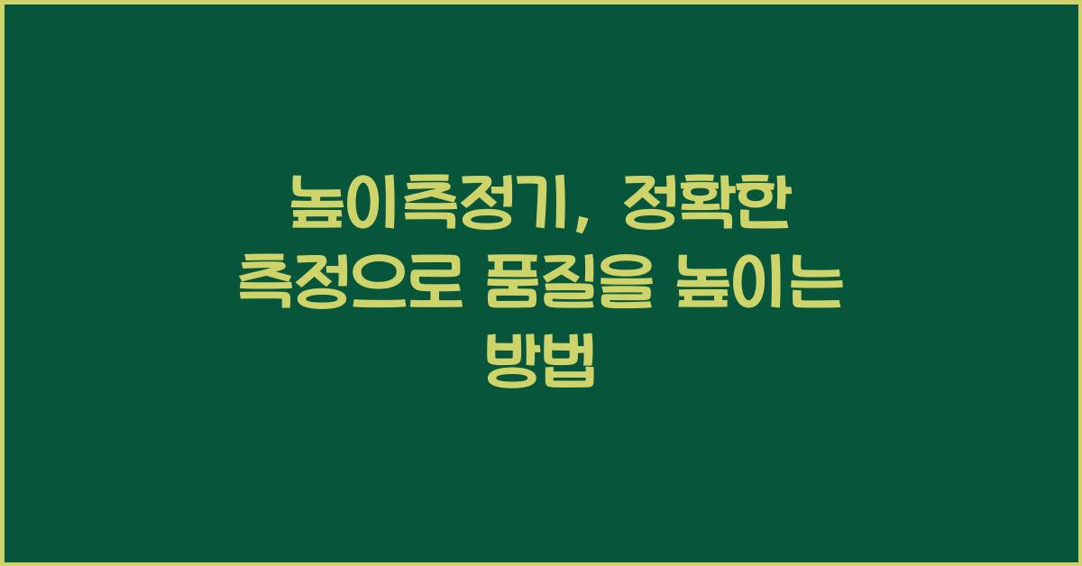 높이측정기