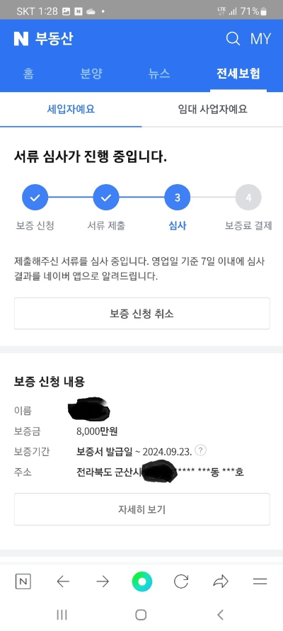 전세금 반환 보증 보험 신청 + 승인 결정 후기