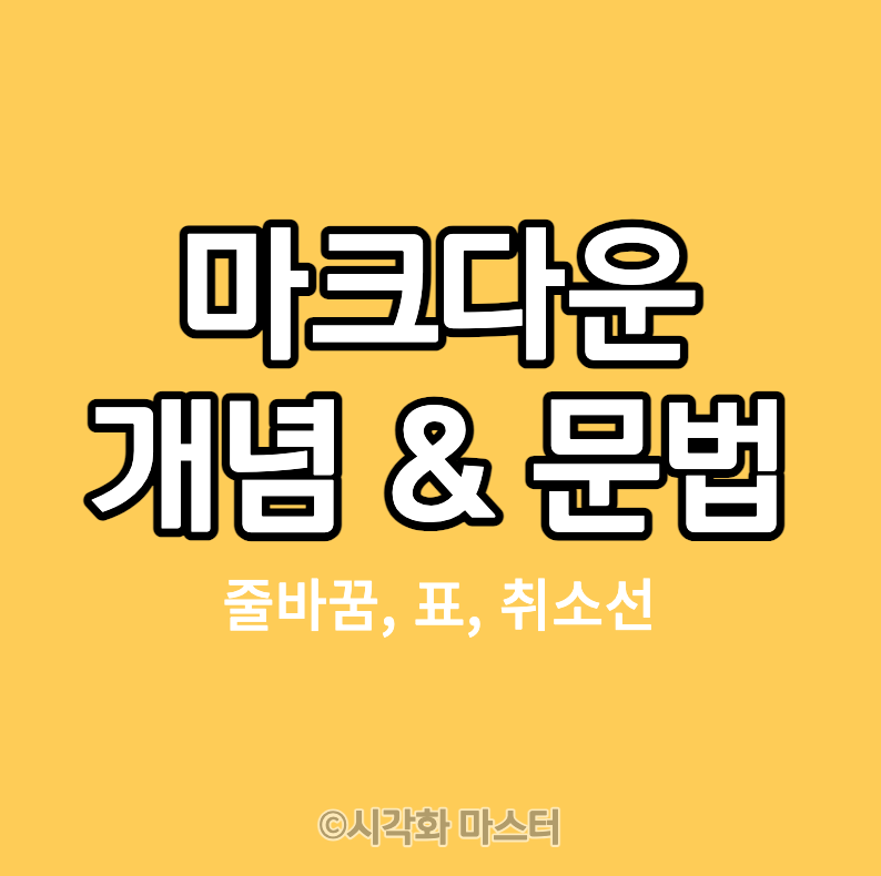 마크다운(MarkDown) 개념 및 문법