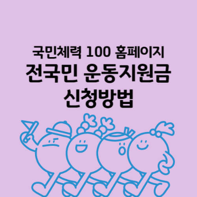 전국민 운동지원금
