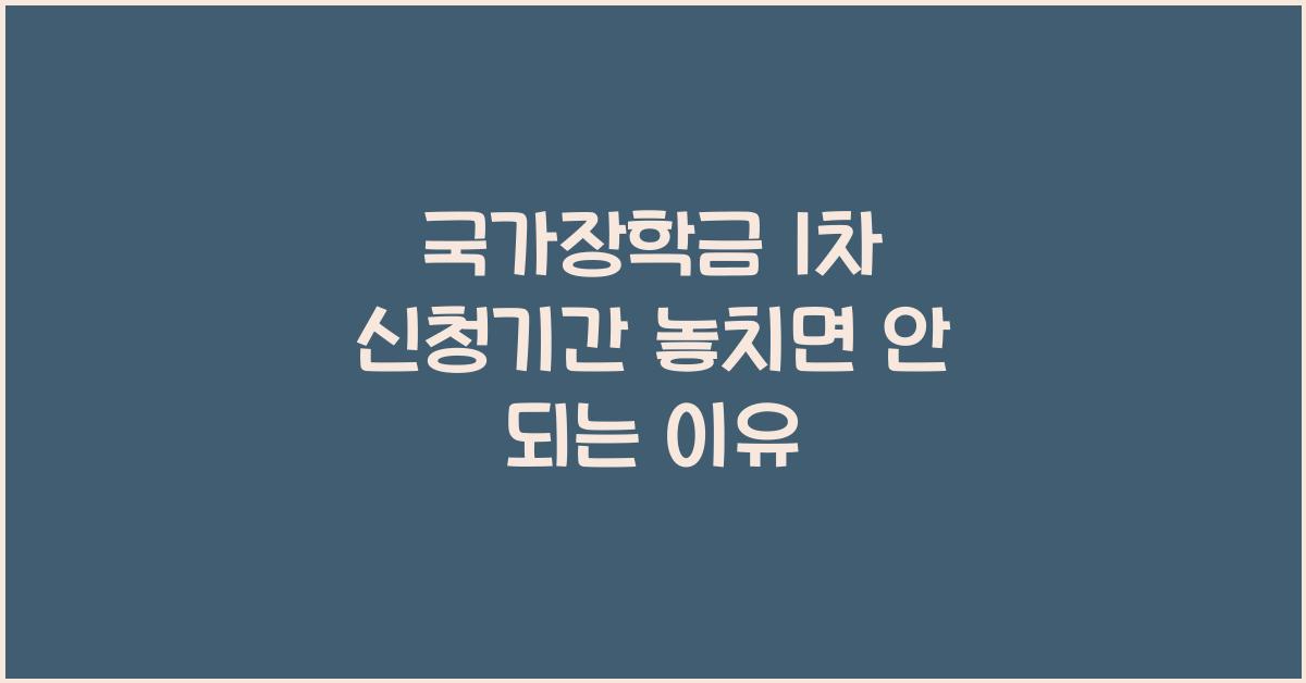 국가장학금 1차 신청기간